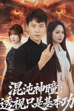 混沌神瞳：透视只是基本功