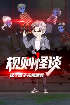 规则怪谈：这个疯子无视诡异