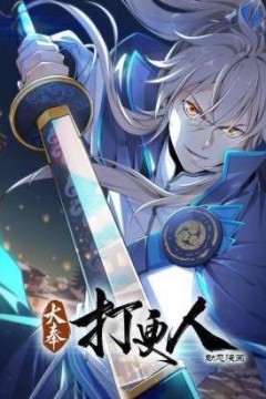 大奉打更人动态漫