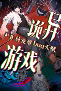 诡异游戏开局觉醒Bug级天赋动态漫画