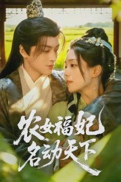 农女福妃名动天下