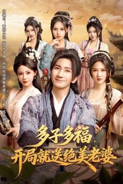 多子多福，开局就送绝美老婆