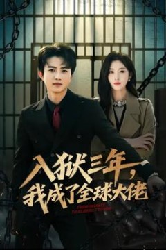 入狱三年，我成了全球大佬