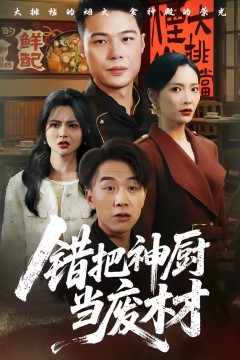 错把神厨当废材