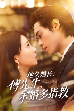 地久婚长：傅先生，余婚多指教