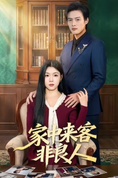 家中来客非良人