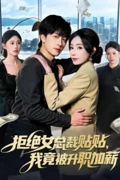 拒绝女总裁贴贴，我竟被升职加薪