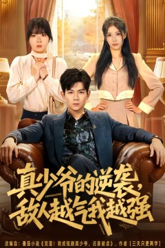 真少爷的逆袭，敌人越气我越强.