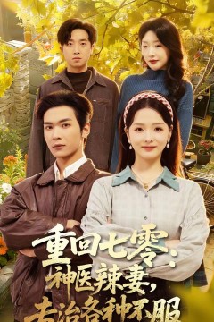 重回七零：神医辣妻，专治各种不服