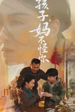 孩子，妈不怪你