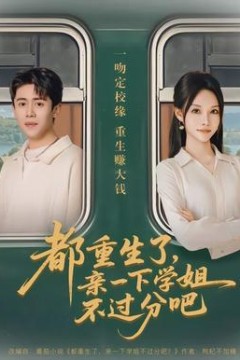 都重生了，亲一下学姐不过分吧