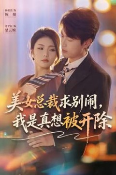 美女总裁求别闹，我是真想被开除