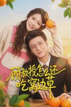 顾教授怎么还吃窝边草