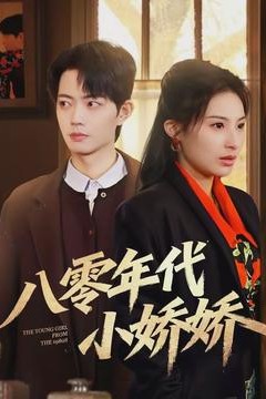 八零年代小娇娇
