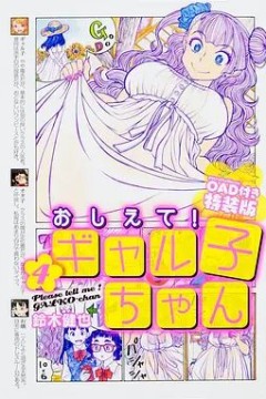 告诉我！辣妹子酱OAD