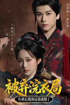 被弃浣衣局，归来后我和反派成婚了