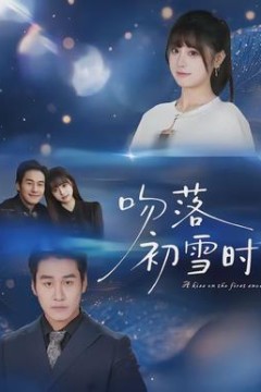 吻落初雪时