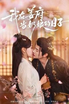 我在姜府当奶娘的日子