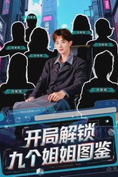 开局解锁九个姐姐图鉴