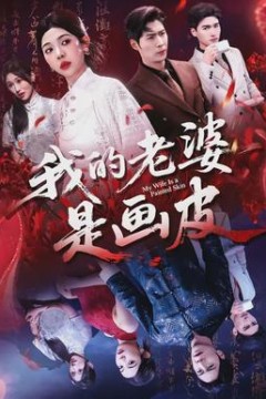 我的老婆是画皮