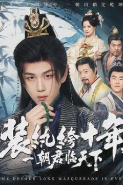 装纨绔十年，一朝君临天下