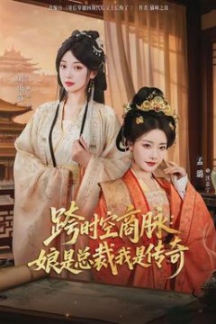 跨时空商脉：娘是总裁我是传奇