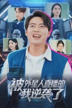 被外星人直播的我逆袭了