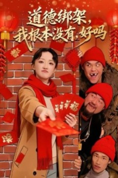 道德绑架，我根本没有，好吗＆道德绑架我根本没有好吗