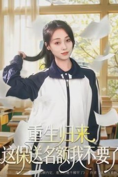 重生归来这保送名额我不要了