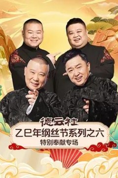 德云社乙巳年纲丝节系列之六特别奉献专场