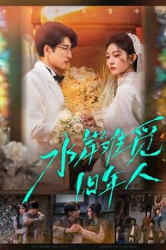 水岸难觅旧年人