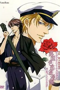 异国色恋浪漫谭異国色恋浪漫譚