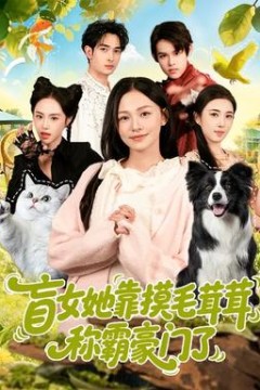 盲女她靠摸毛茸茸称霸豪门了