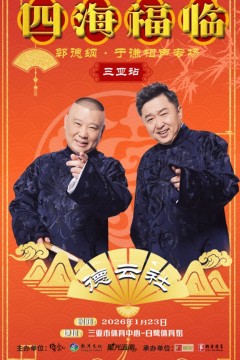 德云社郭德纲于谦相声专场三亚站2026