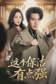 这个保洁有点强