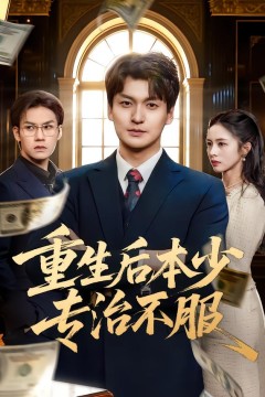 重生后本少专治不服.