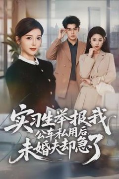 实习生举报我公车私用后，未婚夫却急了