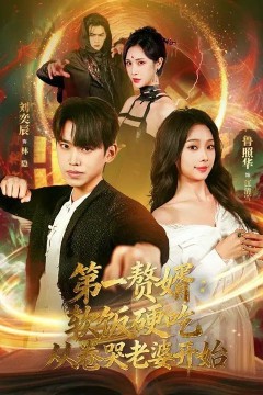 第一赘婿：软饭硬吃，从卷哭老婆开始(第一赘婿软饭硬吃从卷哭老婆开始)