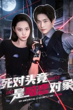 死对头竟是暗恋对象