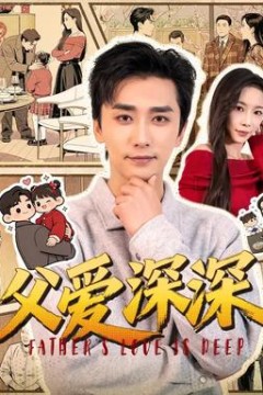 父爱深深