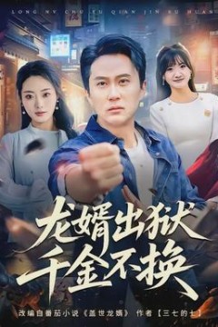 龙婿出狱，千金不换