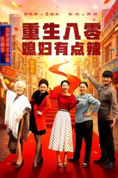 重生八零媳妇有点辣