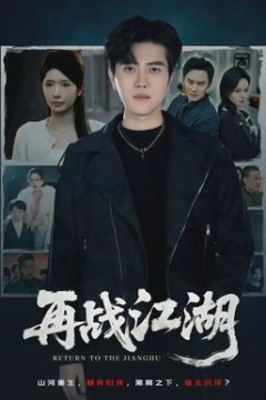 再战江湖