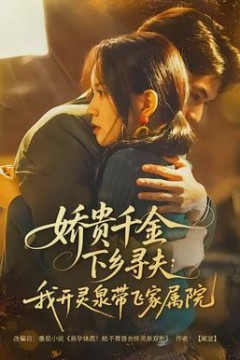 娇贵千金下乡寻夫：我开灵泉带飞家属院