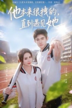 他本来很拽的，直到遇见她(在她的世界崩塌之前)