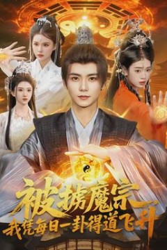 被掳魔宗，我凭每日一卦得道飞升