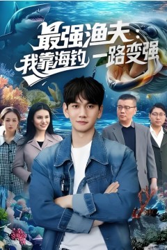 最强渔夫：我靠海钓，一路变强(最强渔夫我靠海钓一路变强)