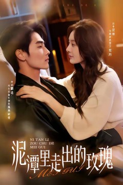 泥潭里走出的玫瑰