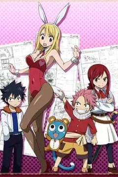 妖精的尾巴OAD3：回忆之日