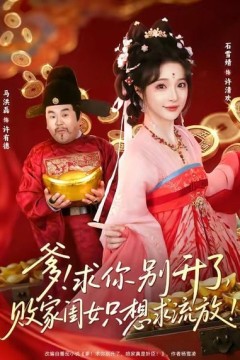 爹！求你别升了，败家闺女只想求流放(爹求你别升了败家闺女只想求流放)